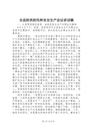 全县防洪防汛和安全生产会议的讲话发言稿