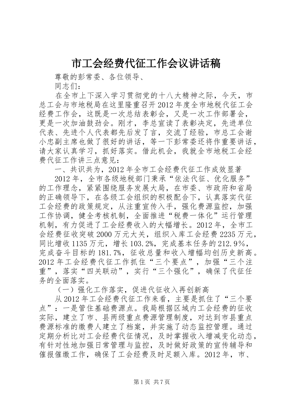 市工会经费代征工作会议讲话发言稿_第1页
