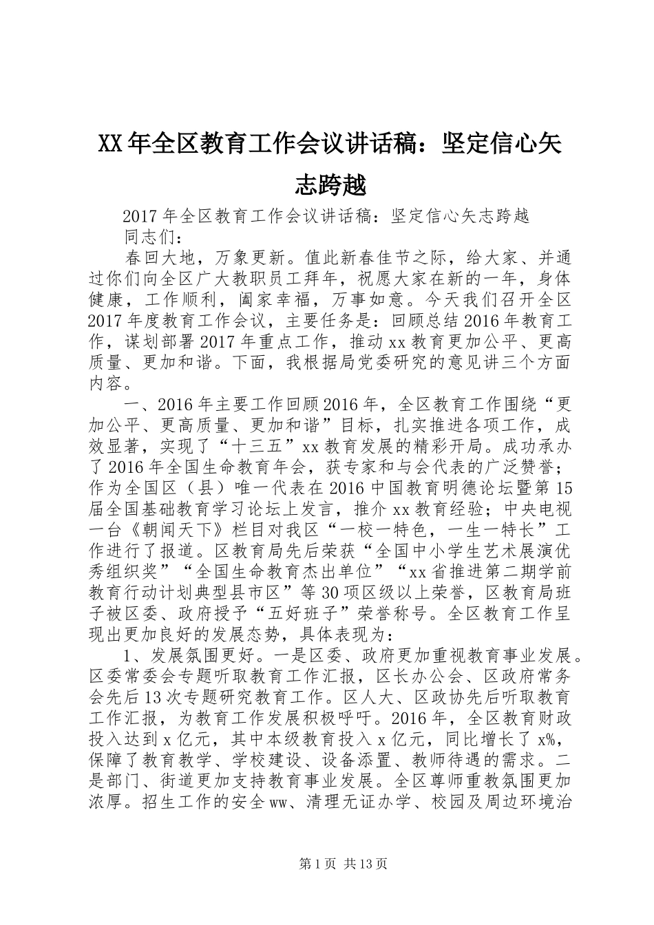 XX年全区教育工作会议讲话发言稿：坚定信心矢志跨越_第1页