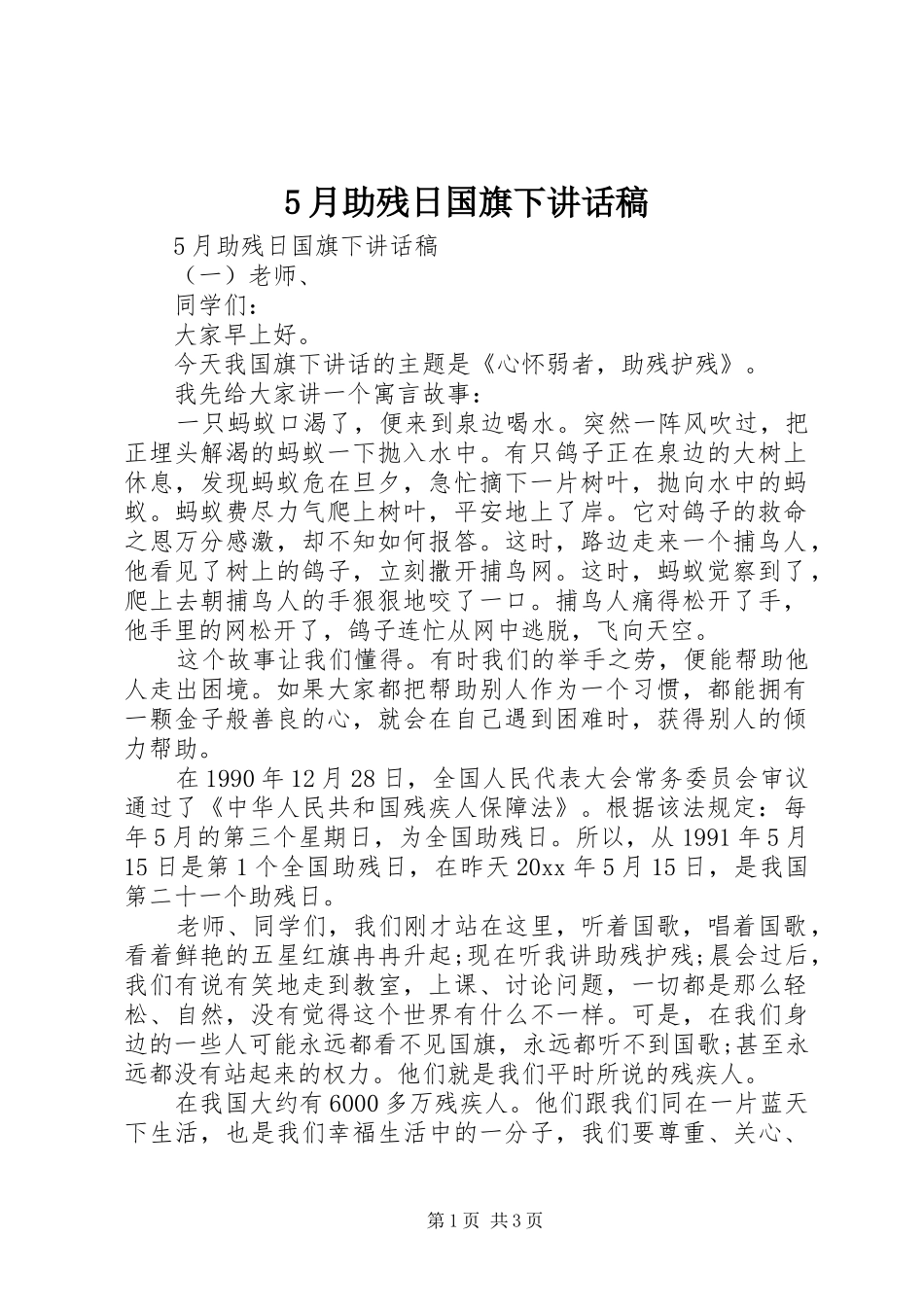 5月助残日国旗下讲话发言稿_第1页