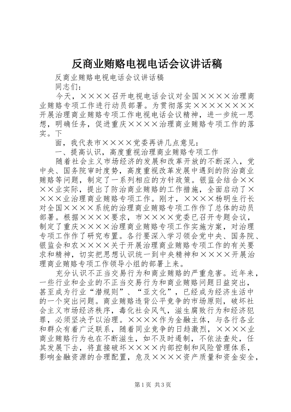 反商业贿赂电视电话会议的讲话发言稿_第1页
