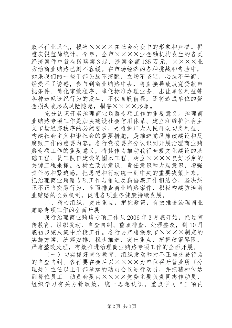 反商业贿赂电视电话会议的讲话发言稿_第2页