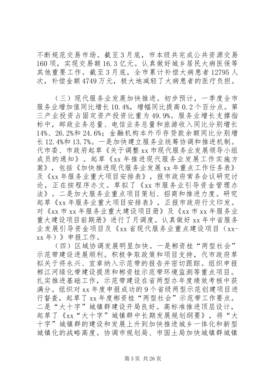 XX年一季度全市经济形势分析会议讲话发言稿_第3页