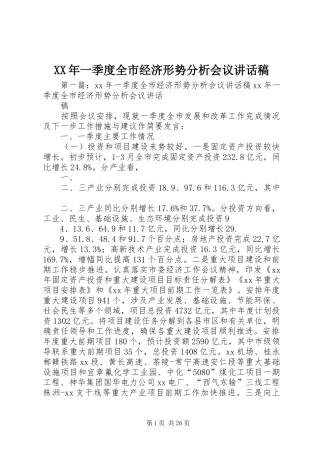 XX年一季度全市经济形势分析会议讲话发言稿