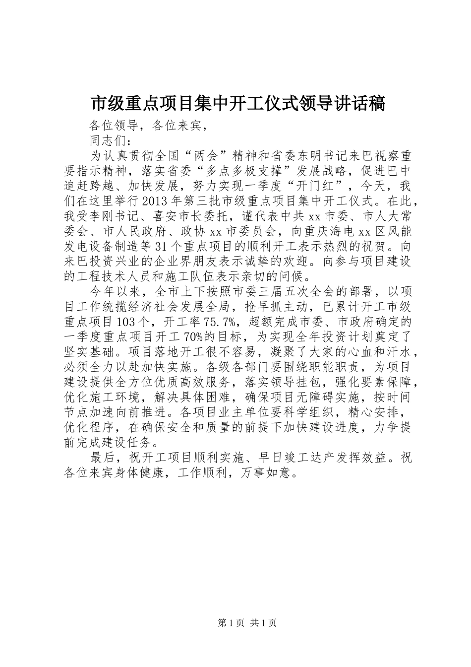 市级重点项目集中开工仪式领导的讲话发言稿_第1页