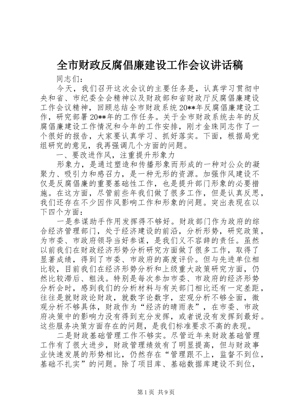 全市财政反腐倡廉建设工作会议讲话发言稿_第1页