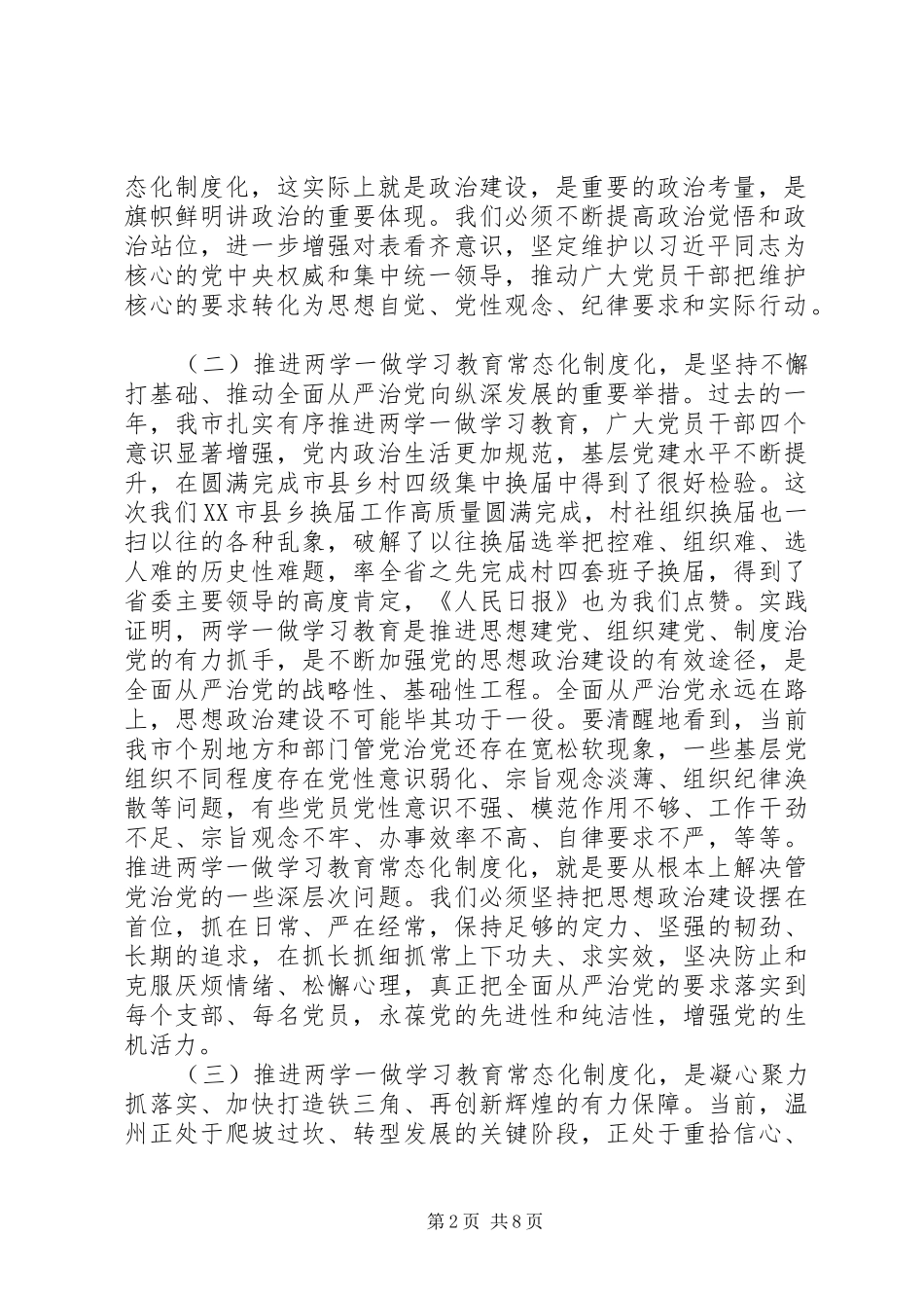 全市“两学一做”学习教育常态化制度化工作座谈会书记讲话发言稿_第2页