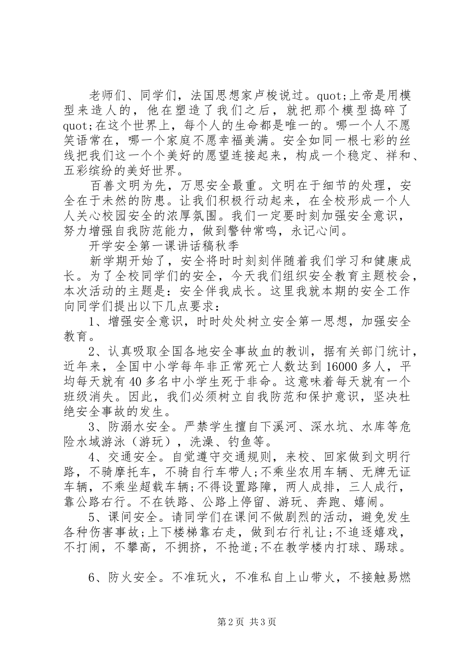 XX年春季开学安全教育讲话发言稿()_第2页