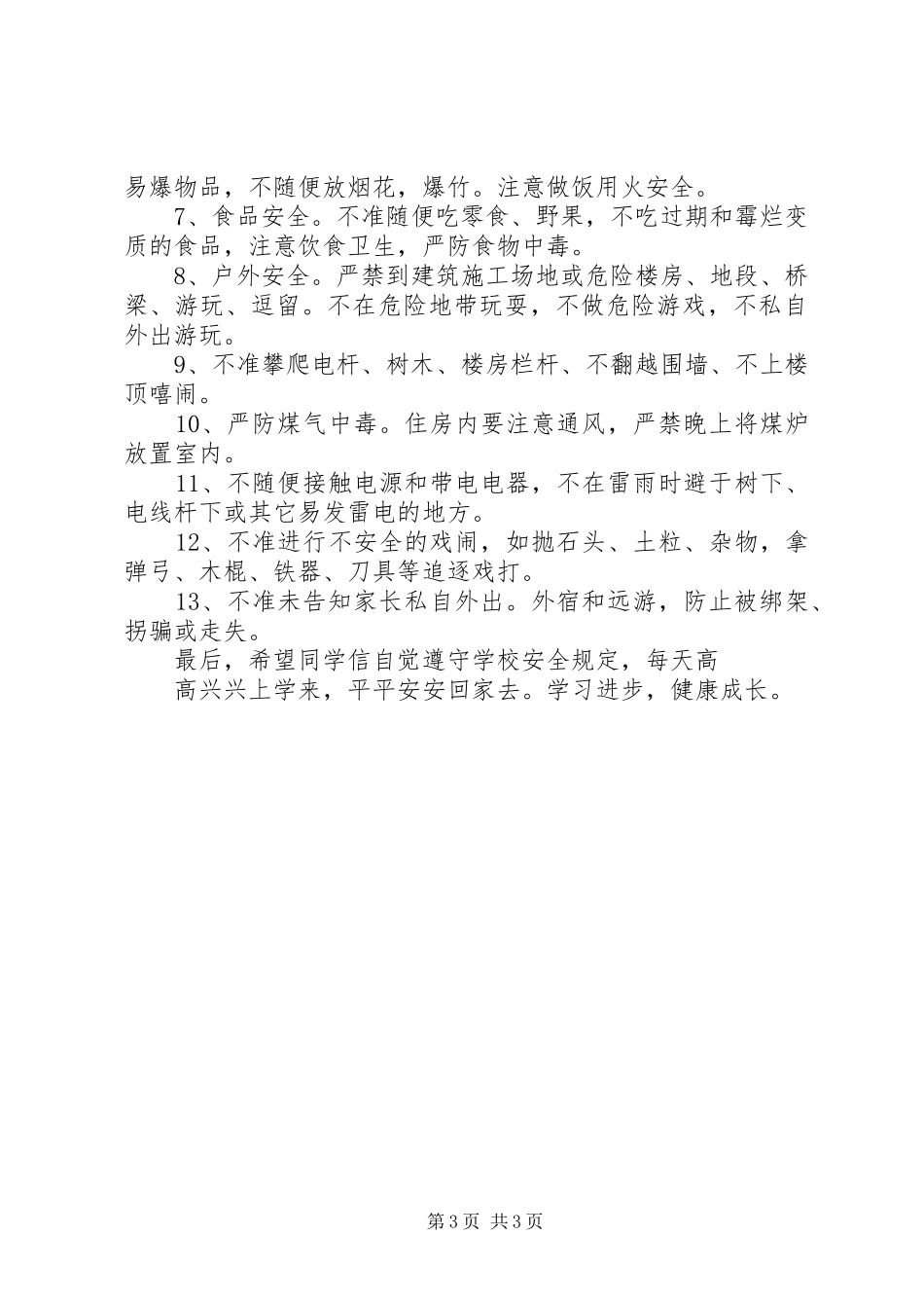 XX年春季开学安全教育讲话发言稿()_第3页