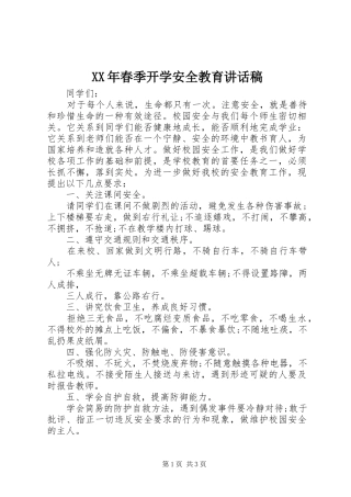 XX年春季开学安全教育讲话发言稿()