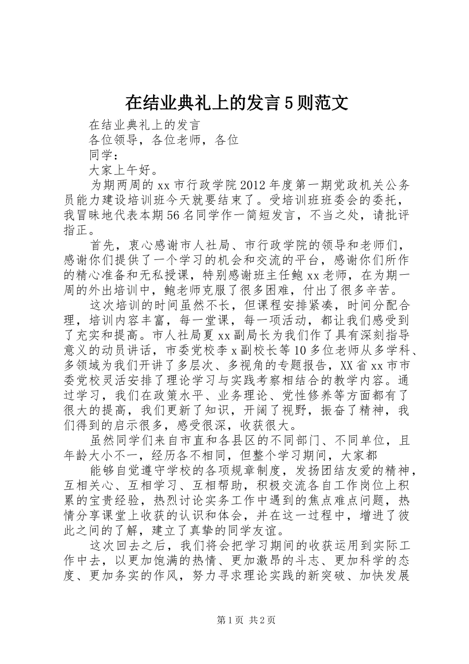 在结业典礼上的发言稿5则范文_第1页