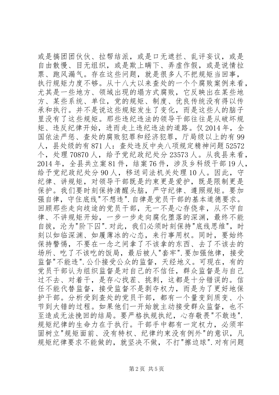 守纪律讲规矩讲话发言稿_第2页