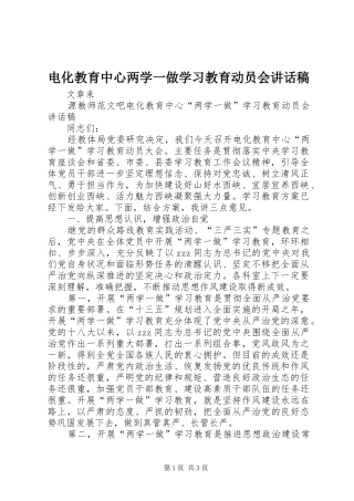 电化教育中心两学一做学习教育动员会讲话发言稿