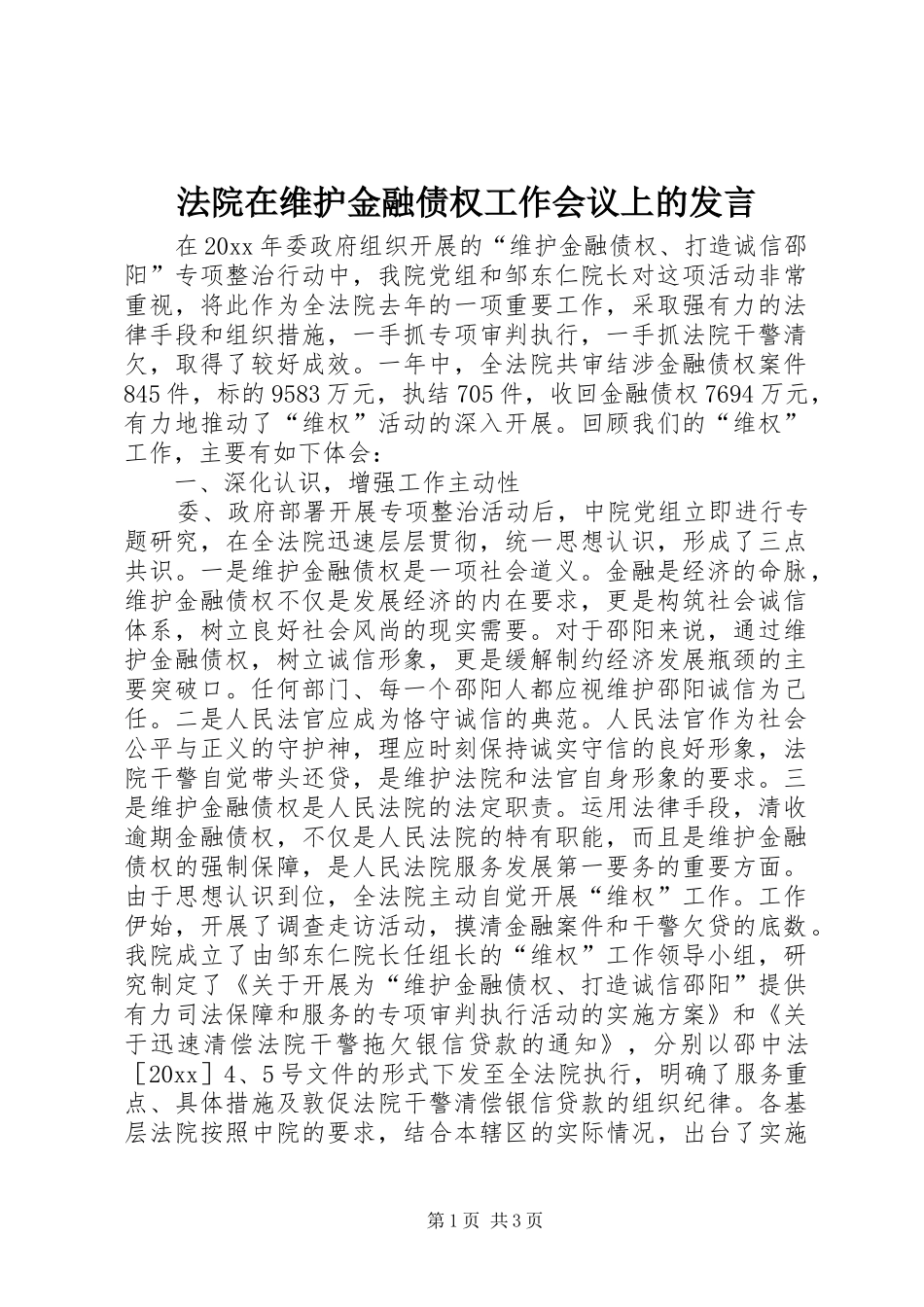 法院在维护金融债权工作会议上的发言稿_第1页