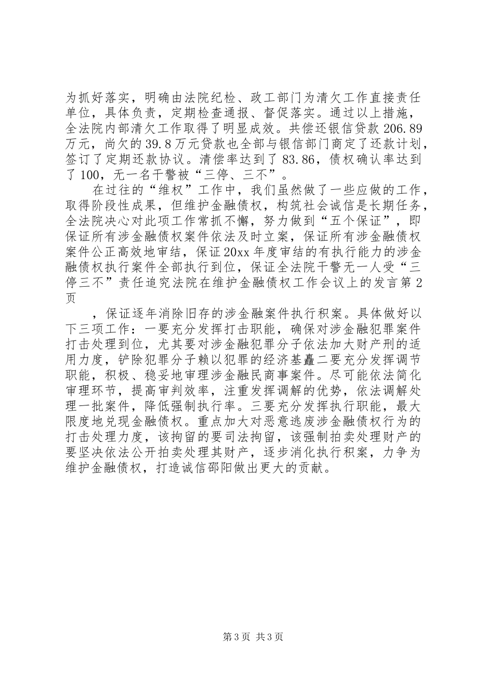 法院在维护金融债权工作会议上的发言稿_第3页