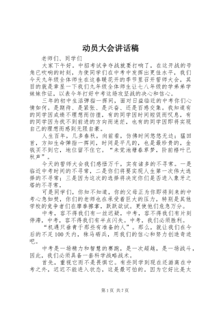动员大会的讲话发言稿