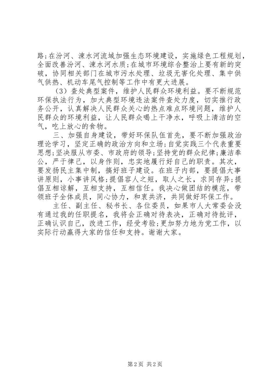 环保局局长年终任职演讲稿材料_第2页