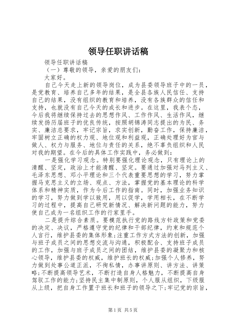 领导任职讲话发言稿_第1页
