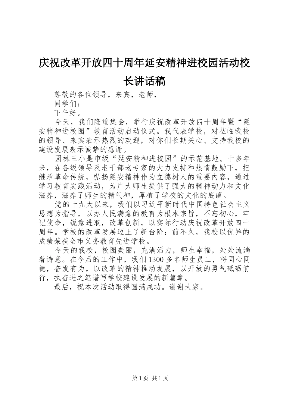 庆祝改革开放四十周年延安精神进校园活动校长讲话发言稿_第1页