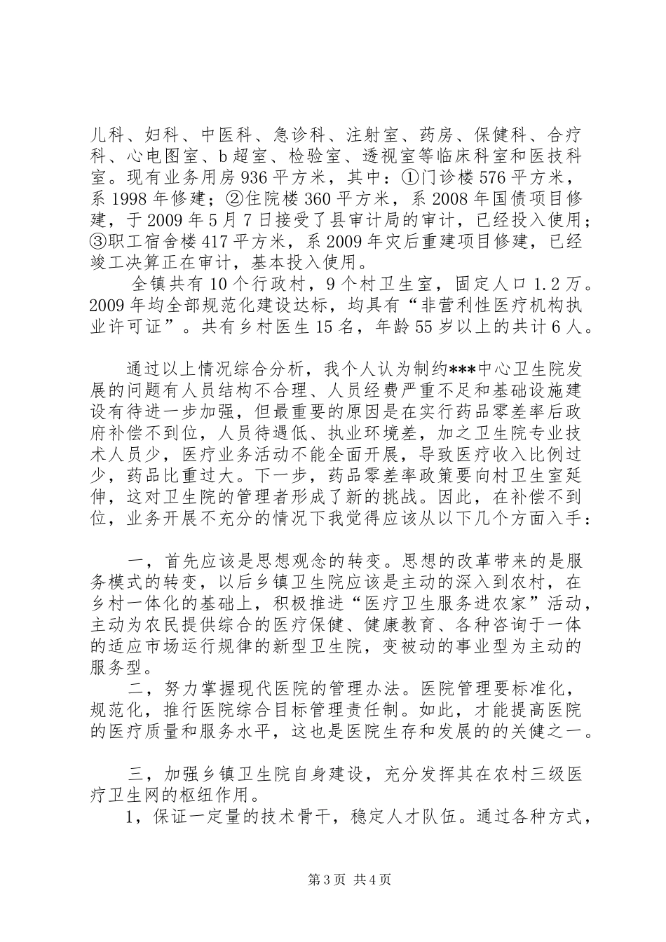 乡镇卫生院院长竞职演讲稿1_第3页