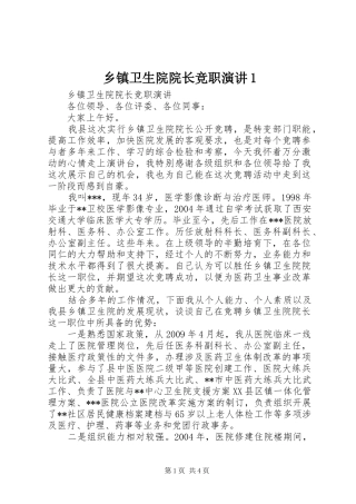 乡镇卫生院院长竞职演讲稿1
