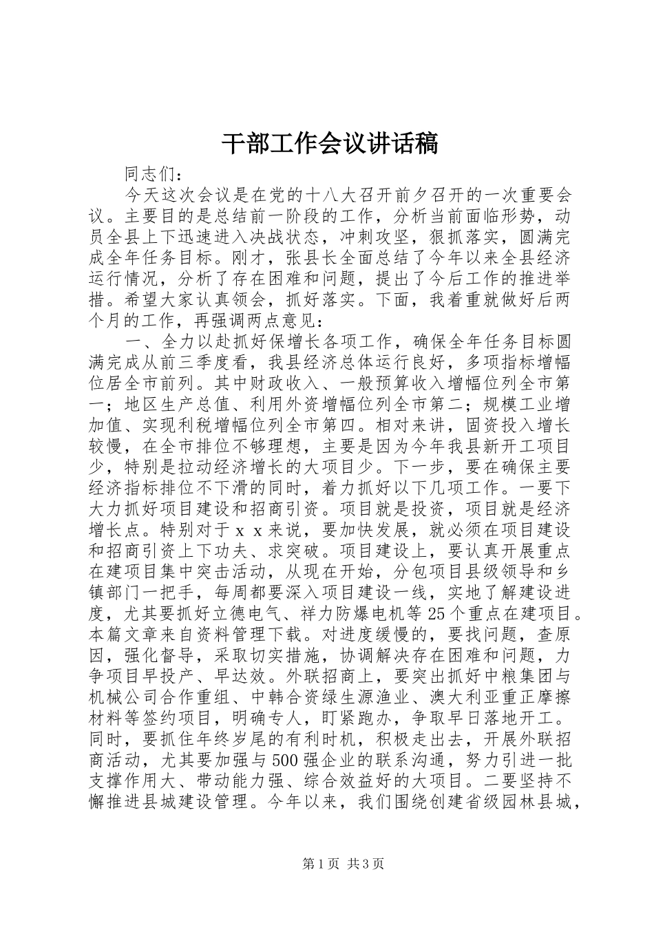 干部工作会议讲话发言稿_第1页