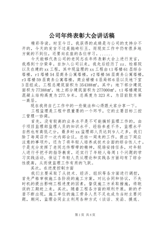 公司年终表彰大会讲话发言稿