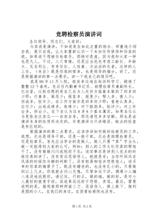 竞聘检察员演讲稿词