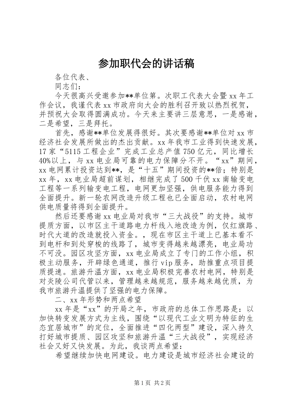参加职代会的讲话发言稿_第1页
