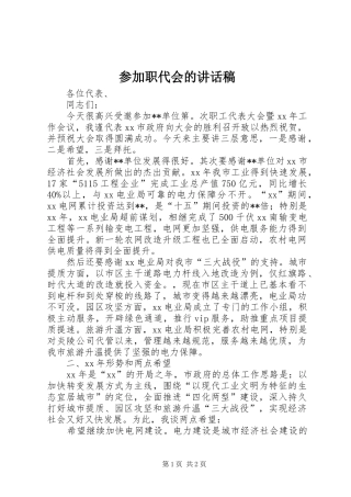 参加职代会的讲话发言稿