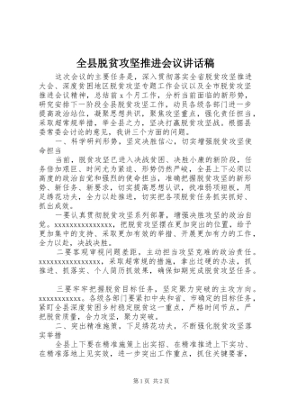全县脱贫攻坚推进会议讲话发言稿