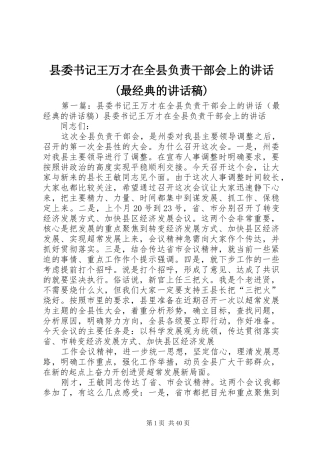 县委书记王万才在全县负责干部会上的讲话(最经典的讲话发言稿)
