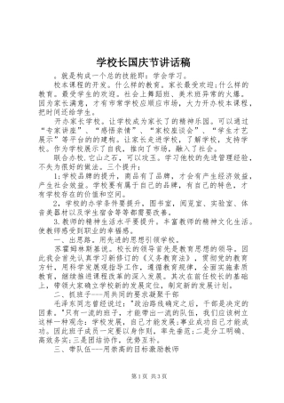 学校长国庆节讲话发言稿