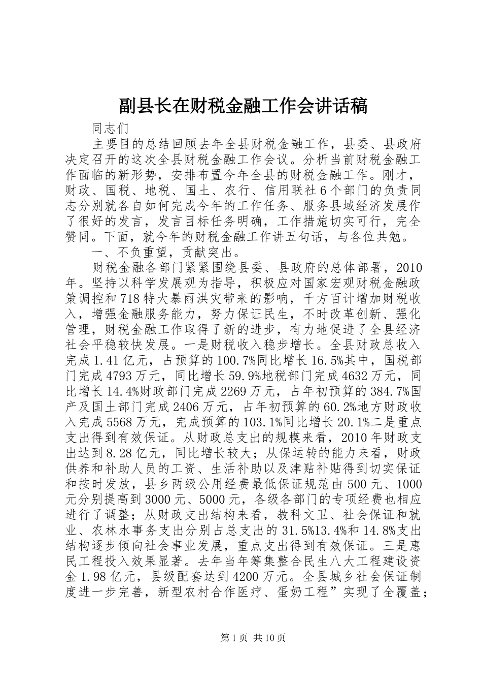 副县长在财税金融工作会讲话发言稿_第1页