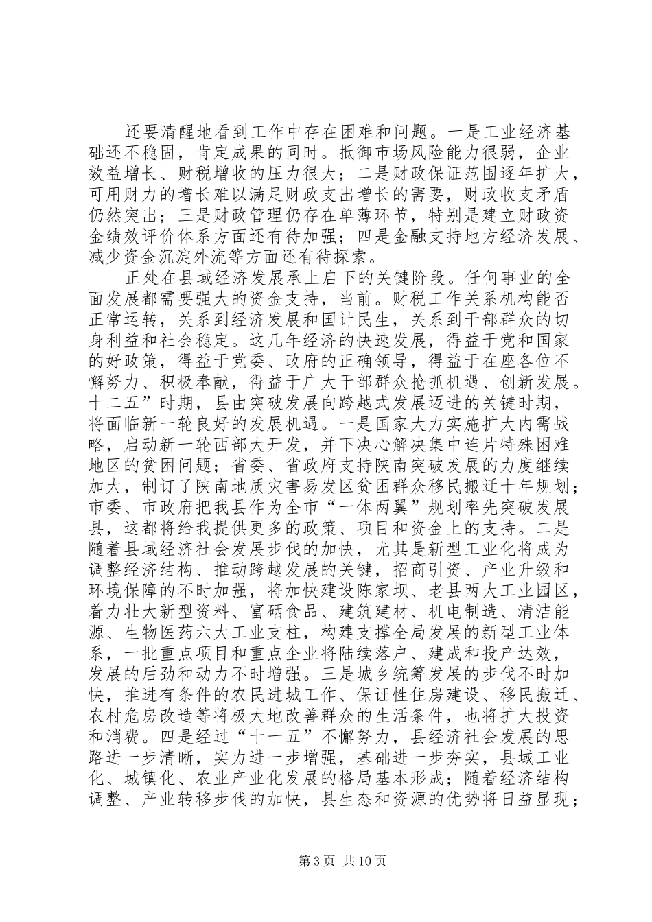 副县长在财税金融工作会讲话发言稿_第3页