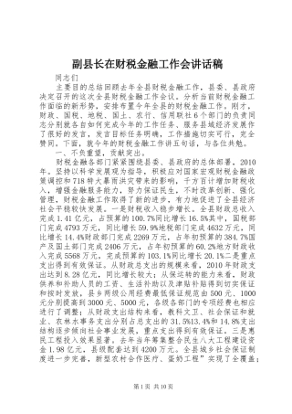 副县长在财税金融工作会讲话发言稿