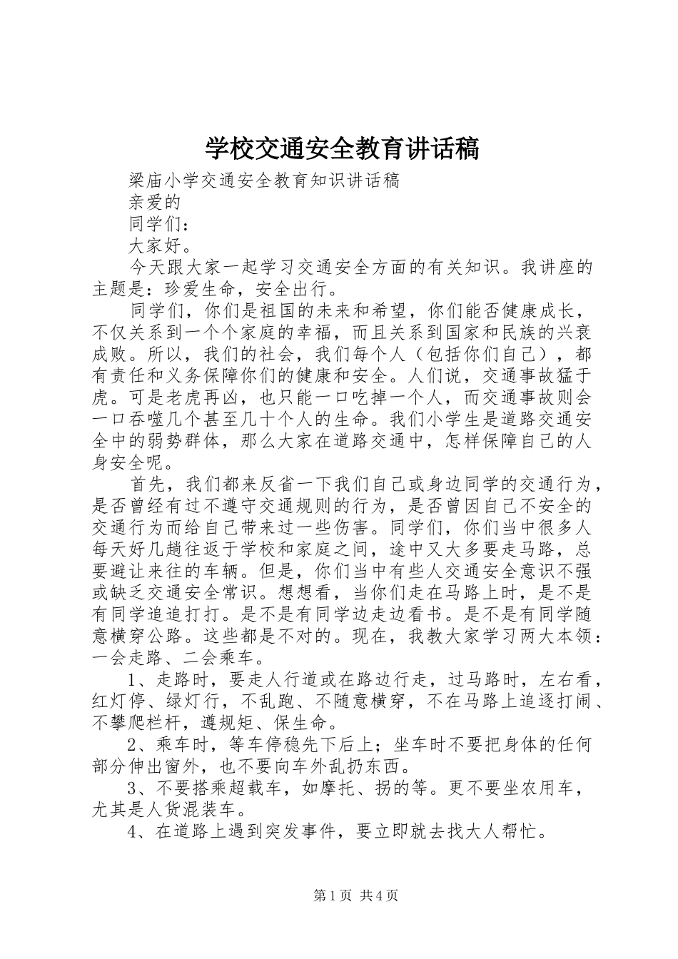 学校交通安全教育的讲话稿_第1页