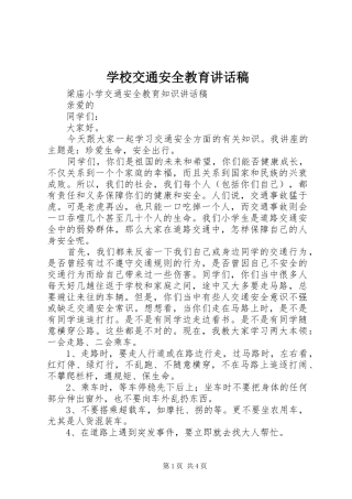 学校交通安全教育的讲话稿