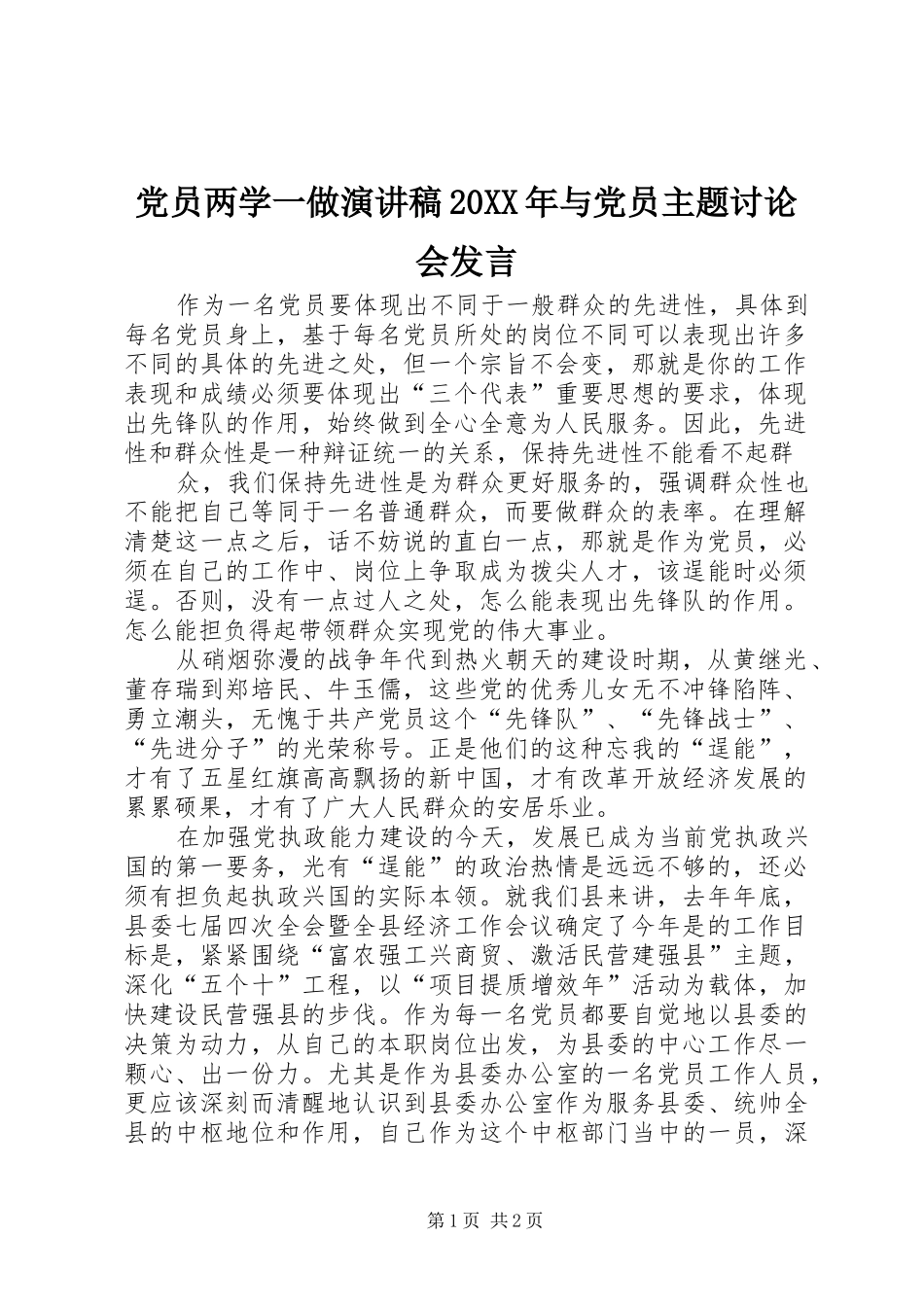 党员两学一做演讲稿20XX年与党员主题讨论会发言稿(4)_第1页
