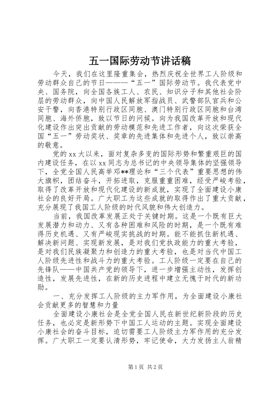 五一国际劳动节的讲话稿_第1页