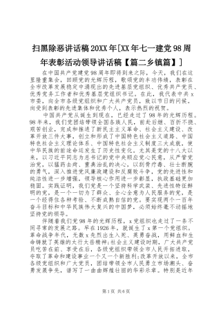 扫黑除恶讲话发言稿20XX年[XX年七一建党98周年表彰活动领导讲话发言稿【篇二乡镇篇】]