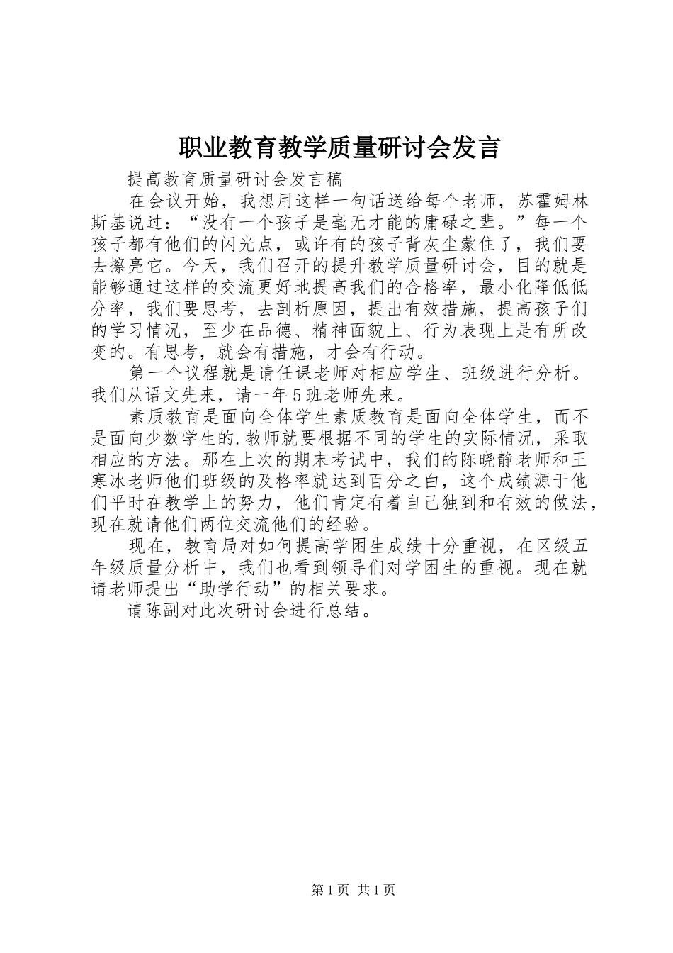 职业教育教学质量研讨会发言稿_第1页