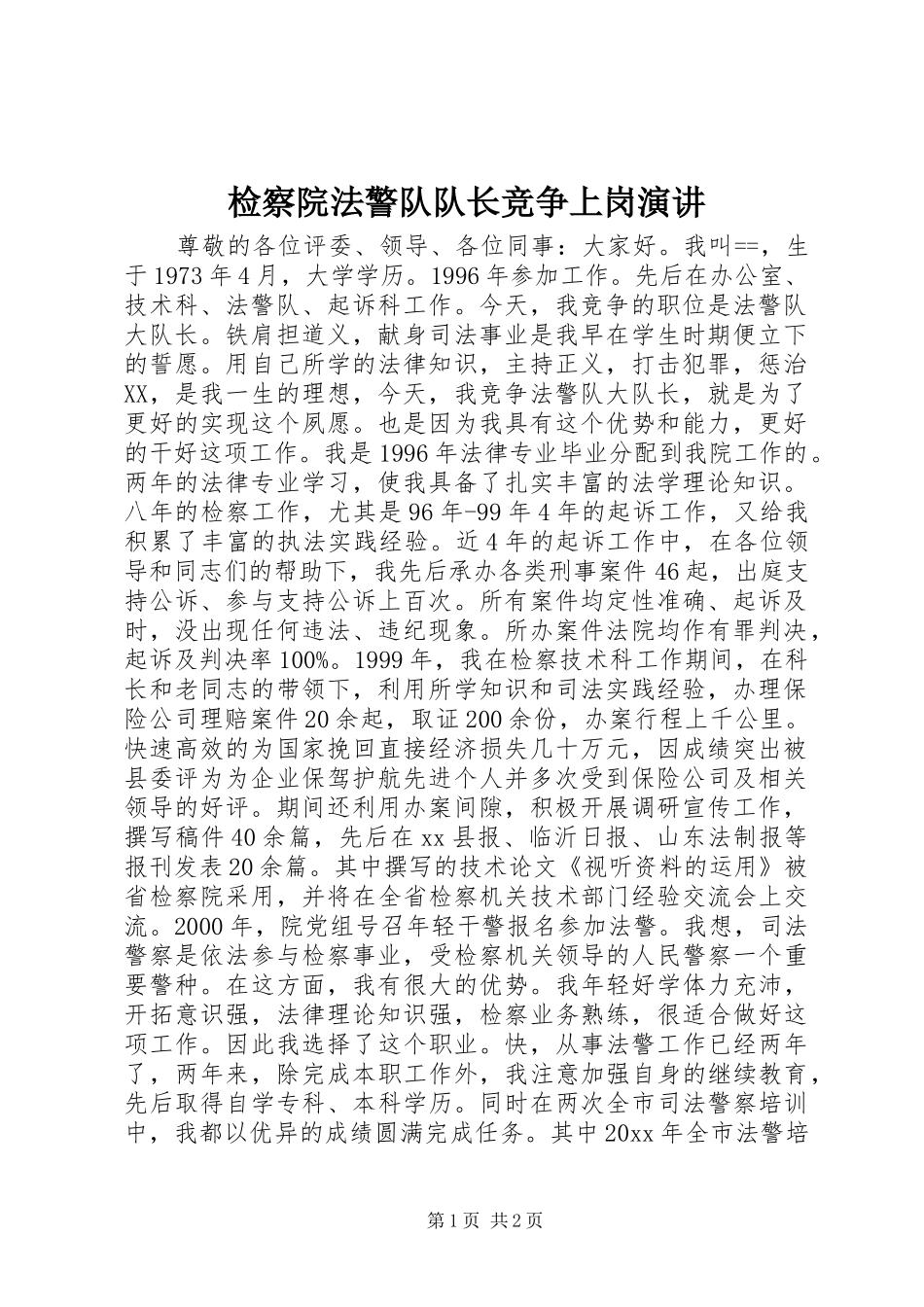 检察院法警队队长竞争上岗演讲稿_第1页