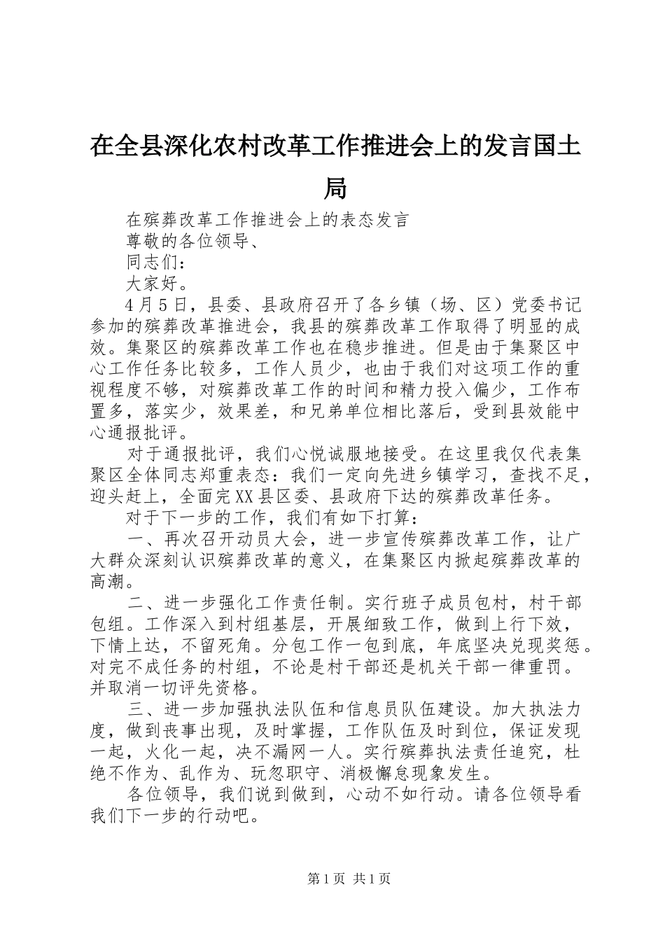 在全县深化农村改革工作推进会上的发言稿国土局_第1页