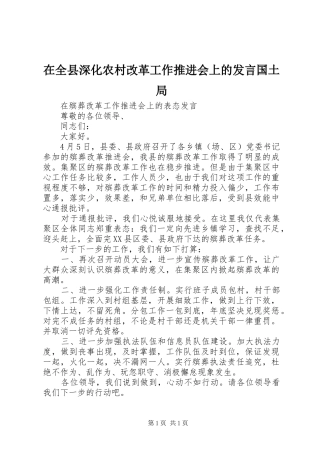 在全县深化农村改革工作推进会上的发言稿国土局
