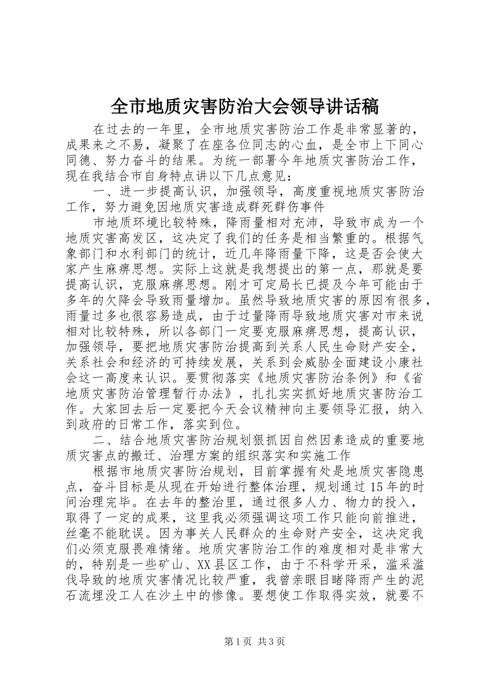 全市地质灾害防治大会领导讲话发言稿_第1页