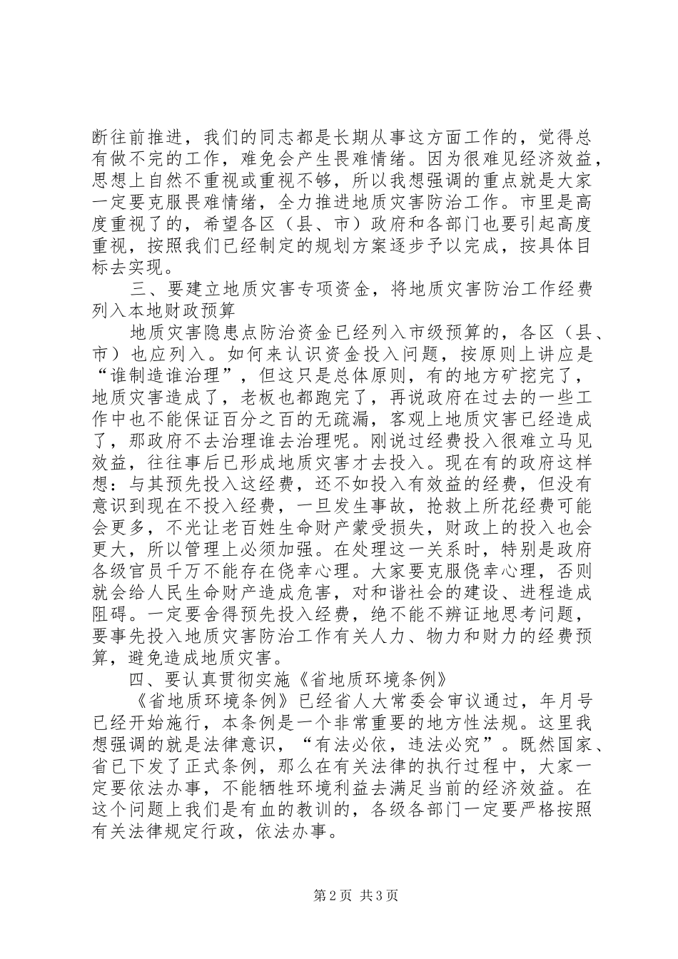 全市地质灾害防治大会领导讲话发言稿_第2页