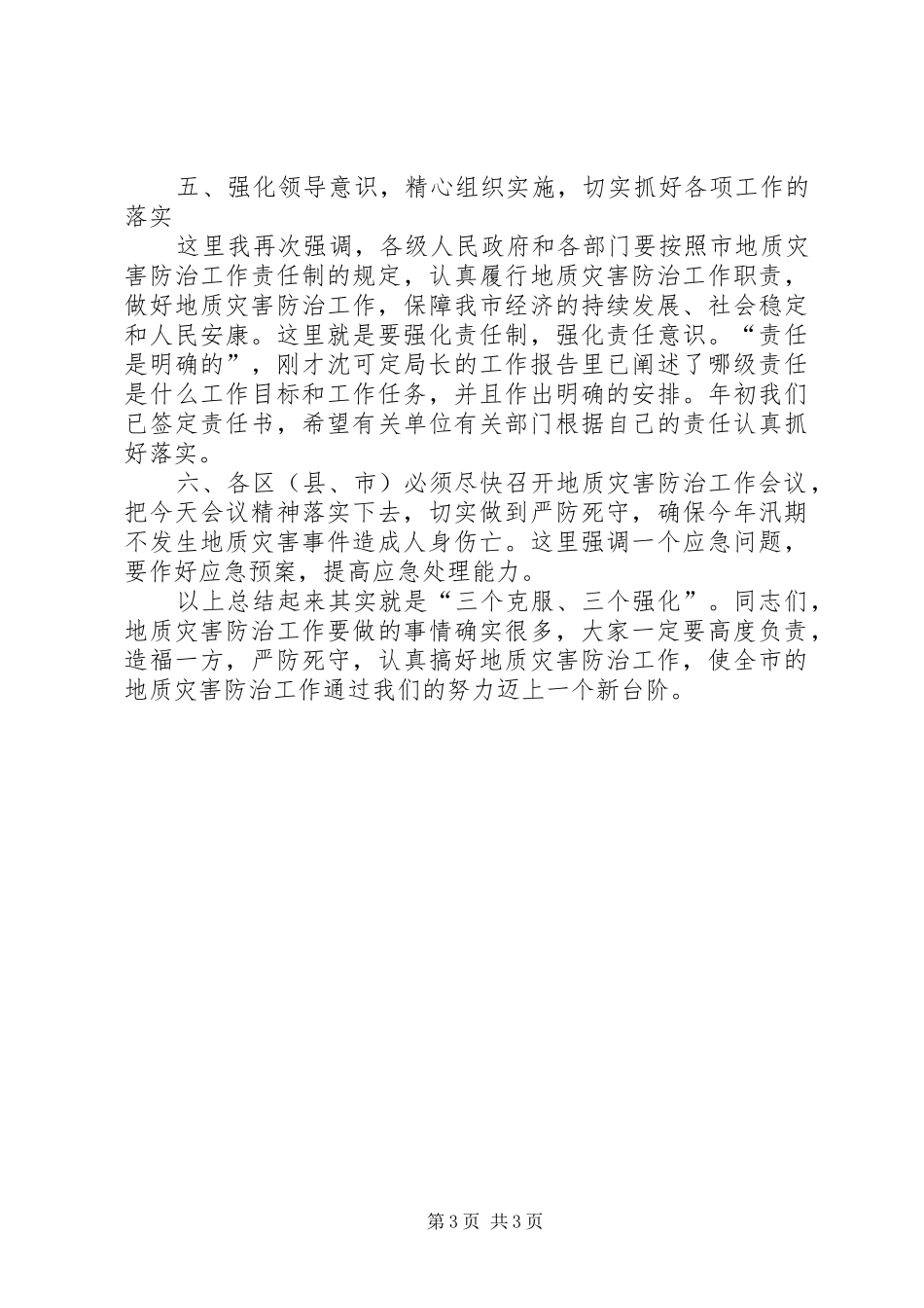 全市地质灾害防治大会领导讲话发言稿_第3页