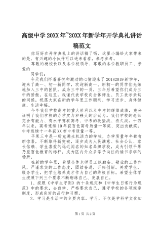 高级中学20XX年~20XX年新学年开学典礼讲话发言稿范文
