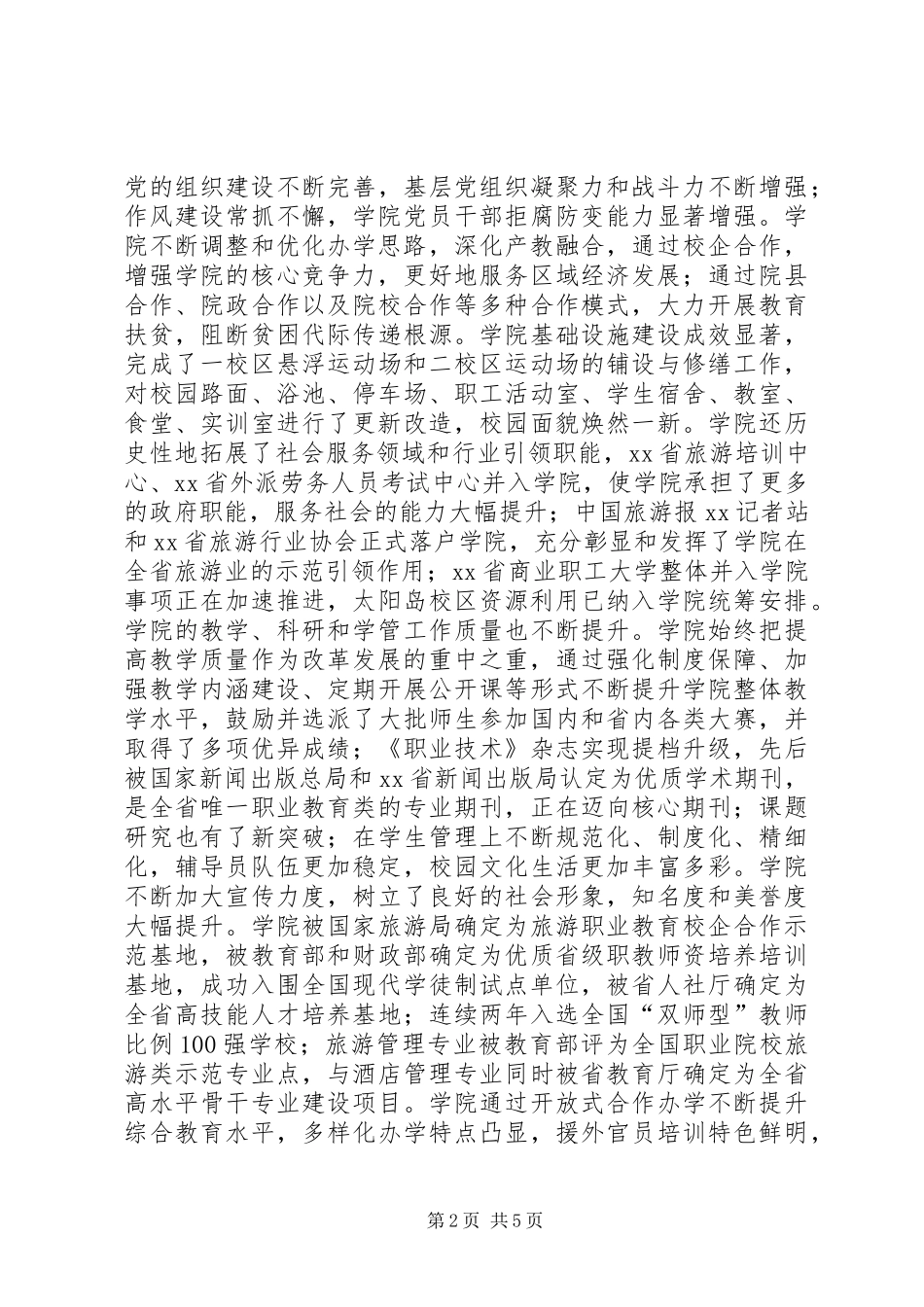 学院庆祝建党97周年暨“七一”表彰大会讲话发言稿_第2页